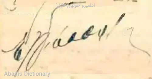 ادلمیرو خولیان فارل